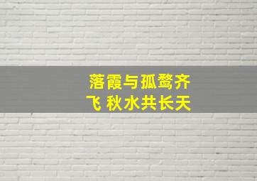 落霞与孤鹜齐飞 秋水共长天